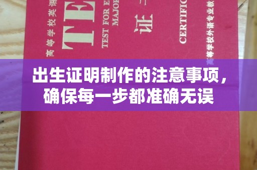 平谷出生证明制作的注意事项，确保每一步都准确无误